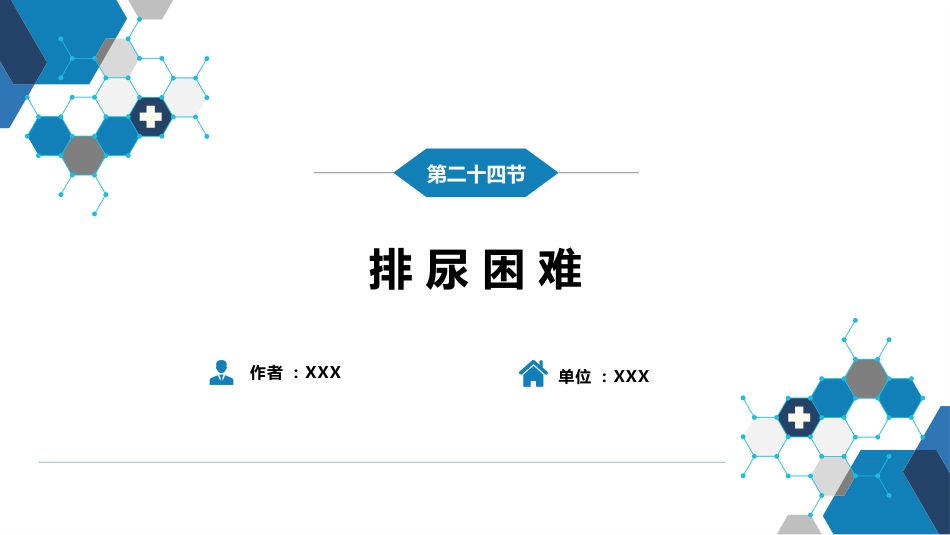 第一篇 常见症状 第二十四节 排尿困难_第2页