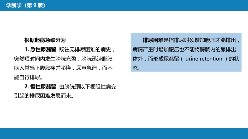 第一篇 常见症状 第二十四节 排尿困难_第4页