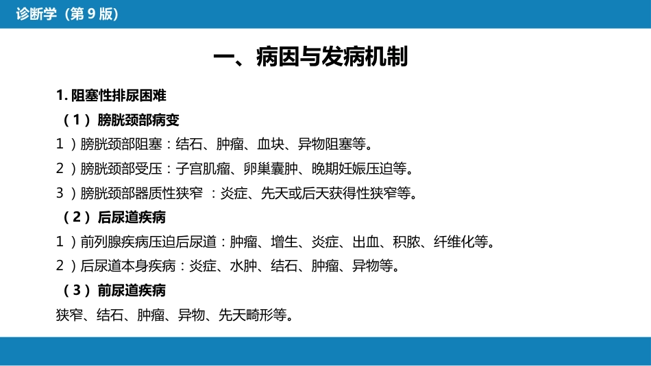 第一篇 常见症状 第二十四节 排尿困难_第5页
