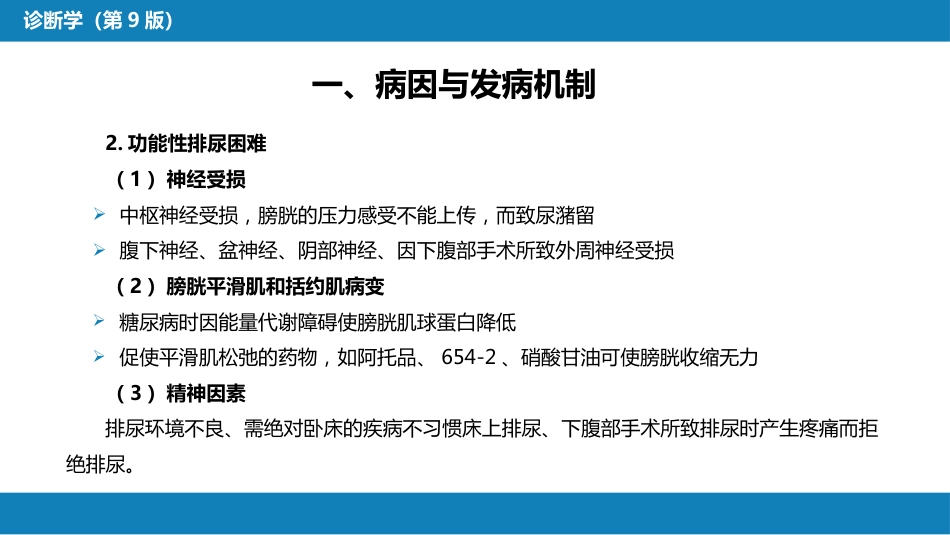 第一篇 常见症状 第二十四节 排尿困难_第6页