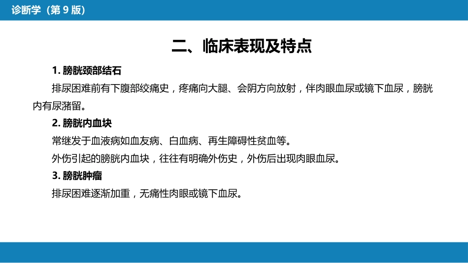 第一篇 常见症状 第二十四节 排尿困难_第7页
