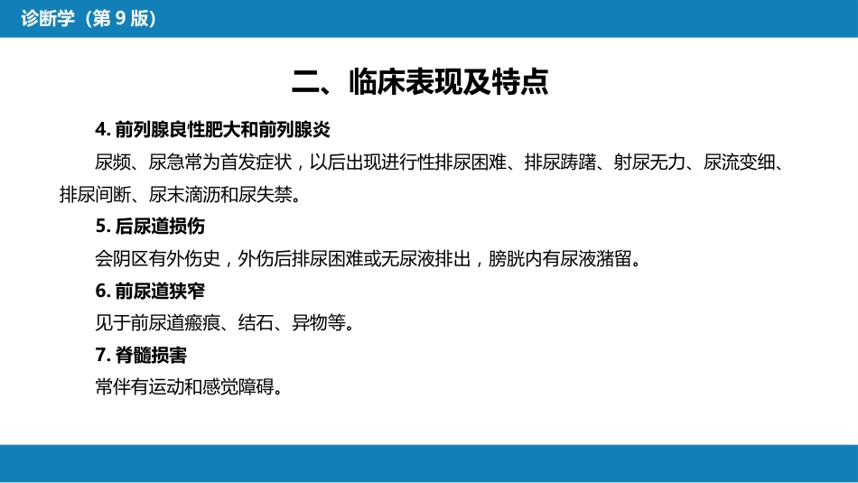 第一篇 常见症状 第二十四节 排尿困难_第8页