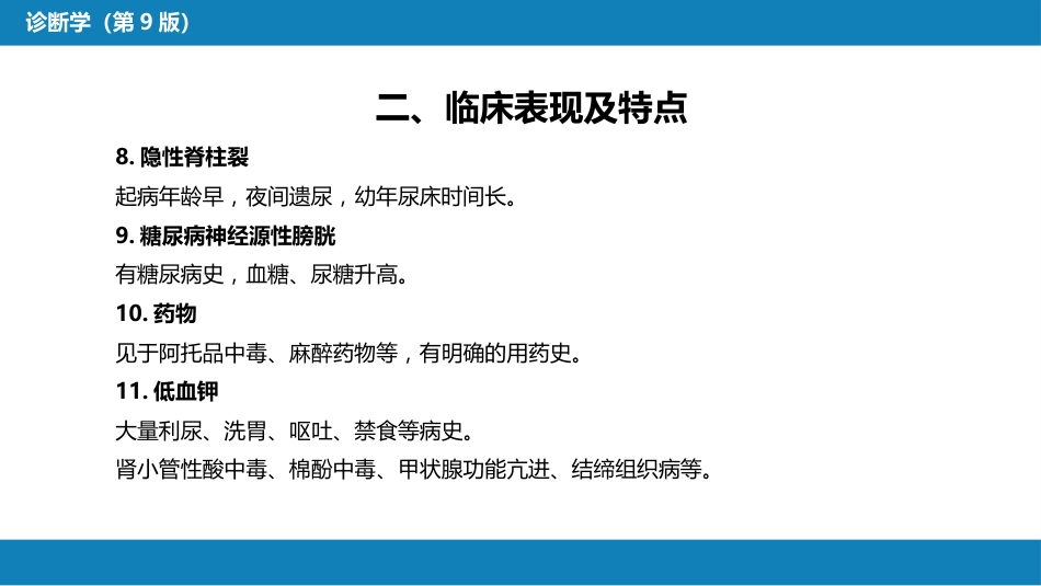第一篇 常见症状 第二十四节 排尿困难_第9页
