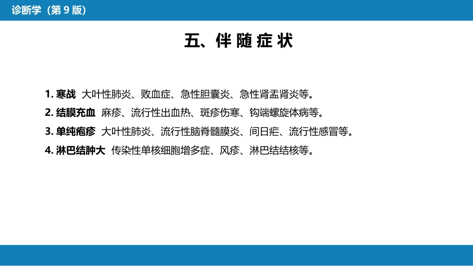 第一篇 常见症状 第一节 发热_第12页