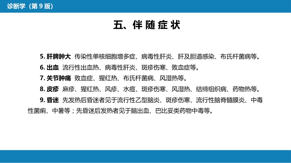 第一篇 常见症状 第一节 发热_第13页