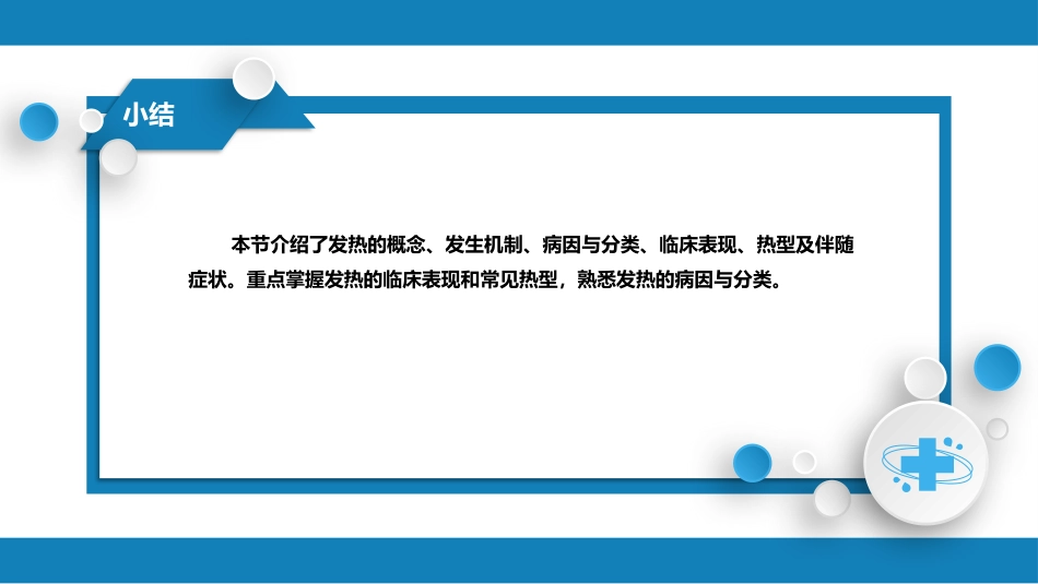 第一篇 常见症状 第一节 发热_第14页