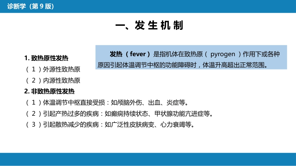 第一篇 常见症状 第一节 发热_第4页