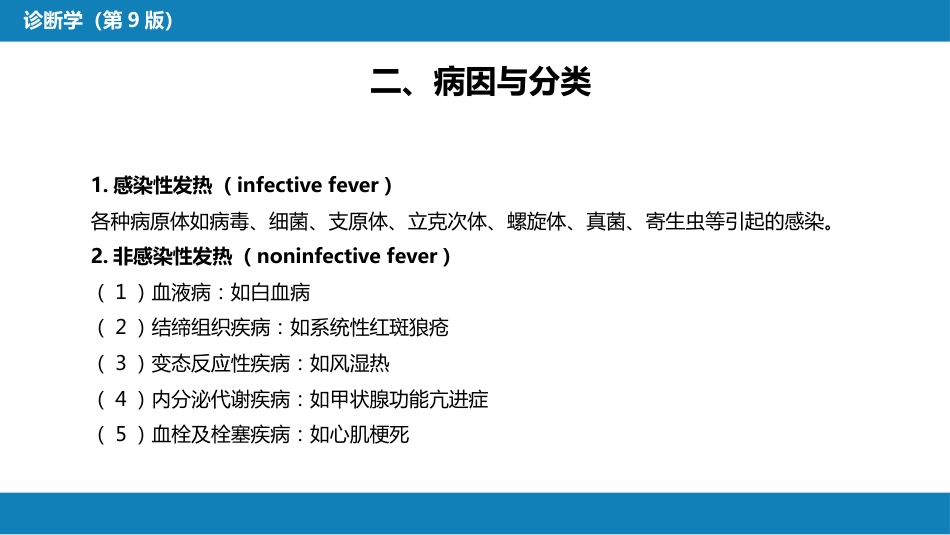 第一篇 常见症状 第一节 发热_第5页