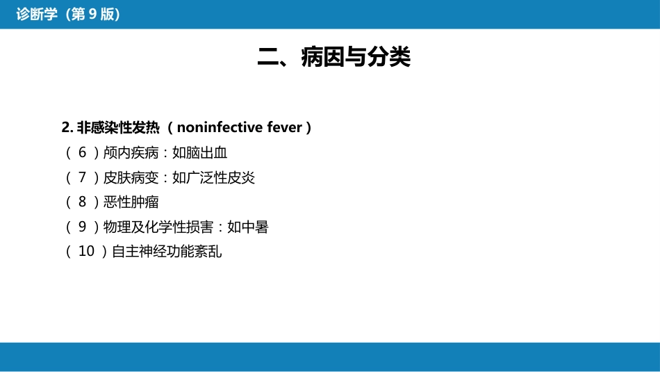 第一篇 常见症状 第一节 发热_第6页