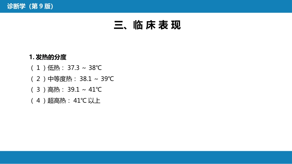 第一篇 常见症状 第一节 发热_第7页