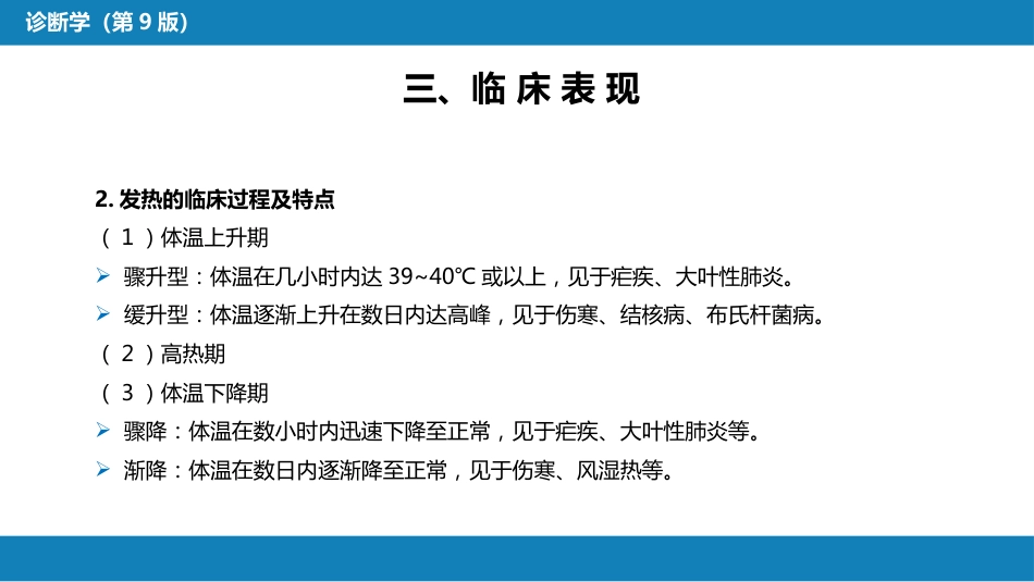 第一篇 常见症状 第一节 发热_第8页