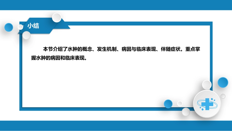 第一篇 常见症状 第三节 水肿_第10页