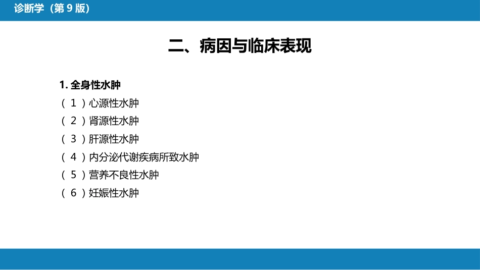 第一篇 常见症状 第三节 水肿_第6页