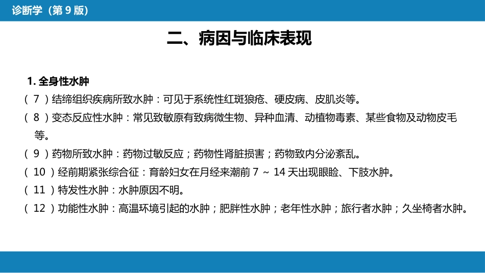 第一篇 常见症状 第三节 水肿_第7页