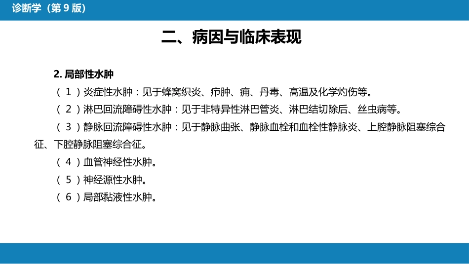 第一篇 常见症状 第三节 水肿_第8页
