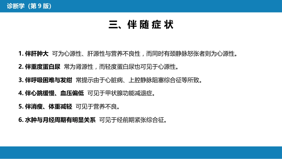 第一篇 常见症状 第三节 水肿_第9页