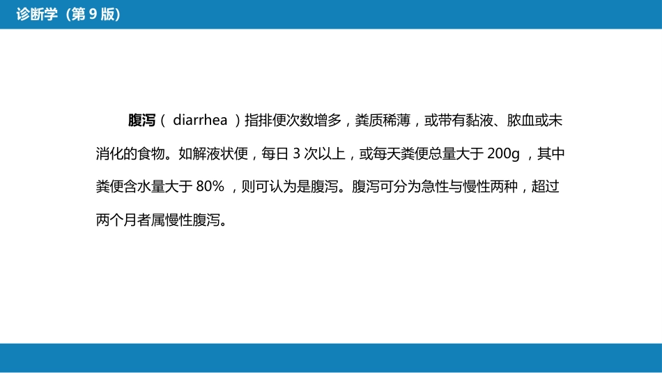 第一篇 常见症状 第十五节 腹泻_第4页