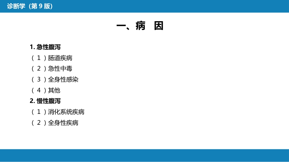 第一篇 常见症状 第十五节 腹泻_第5页
