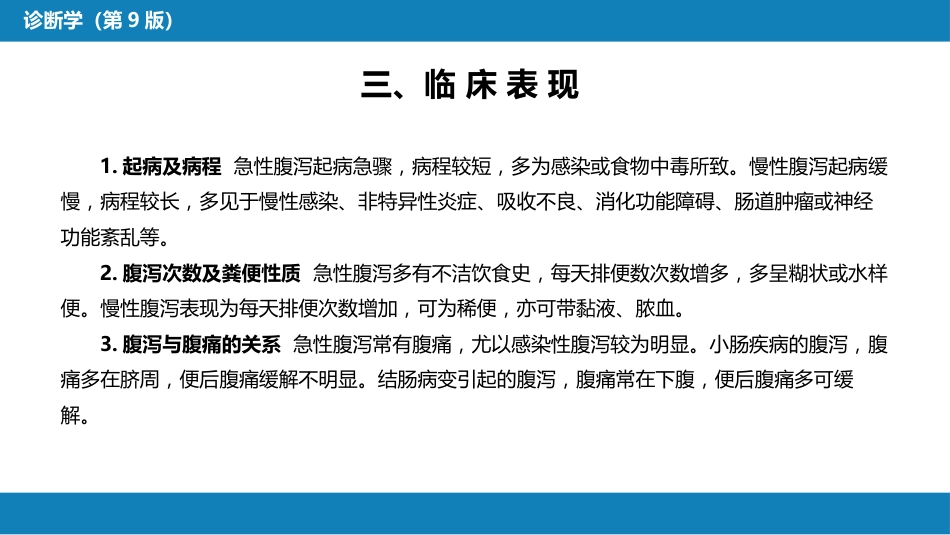 第一篇 常见症状 第十五节 腹泻_第7页
