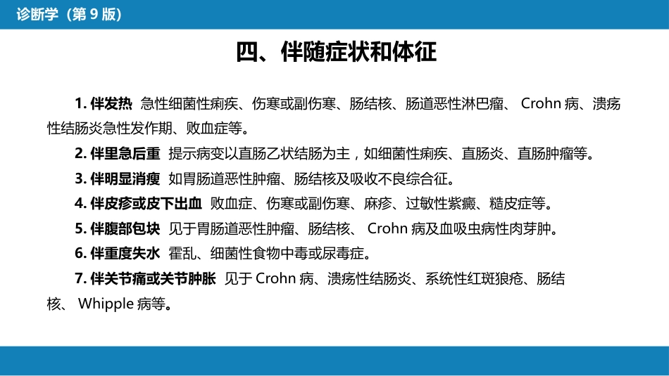 第一篇 常见症状 第十五节 腹泻_第8页