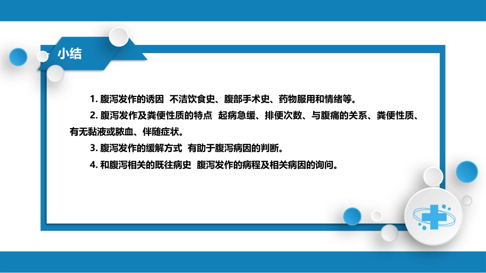 第一篇 常见症状 第十五节 腹泻_第9页