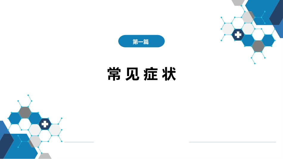 第一篇 常见症状 第二十九节 晕厥_第1页