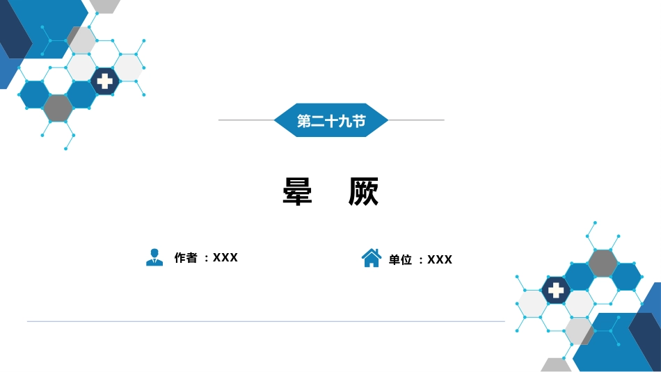 第一篇 常见症状 第二十九节 晕厥_第2页