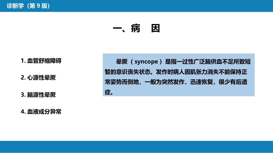 第一篇 常见症状 第二十九节 晕厥_第4页