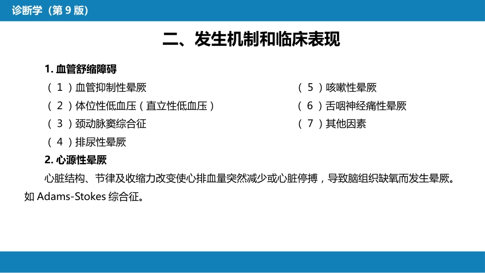 第一篇 常见症状 第二十九节 晕厥_第5页