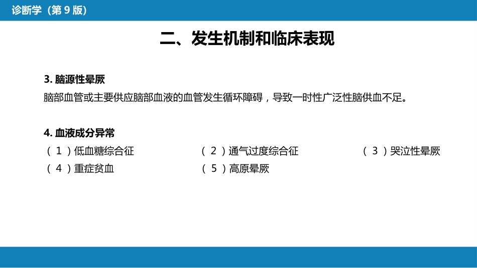 第一篇 常见症状 第二十九节 晕厥_第6页