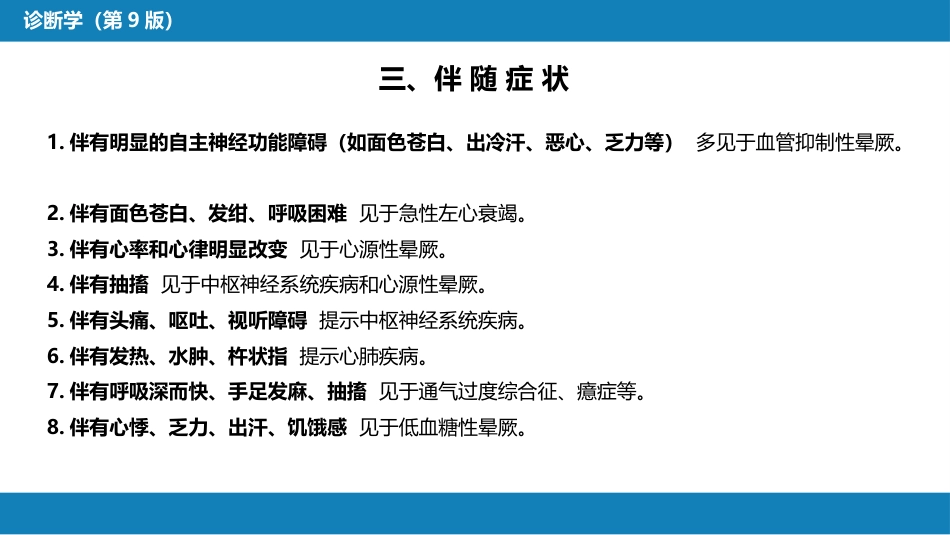 第一篇 常见症状 第二十九节 晕厥_第7页