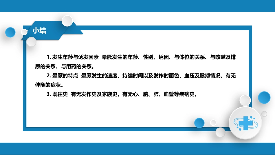 第一篇 常见症状 第二十九节 晕厥_第8页