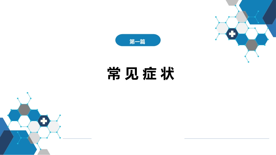 第一篇 常见症状 第三十一节 意识障碍_第1页