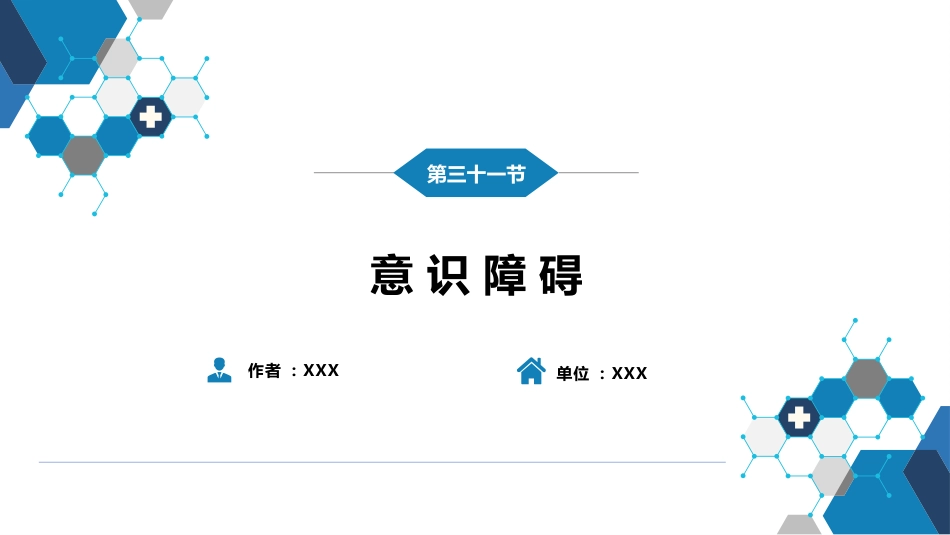第一篇 常见症状 第三十一节 意识障碍_第2页
