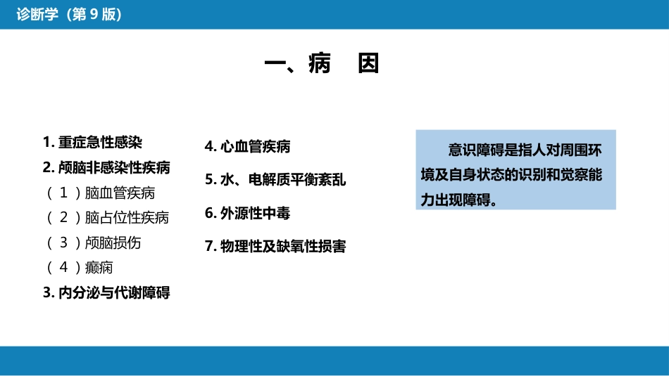 第一篇 常见症状 第三十一节 意识障碍_第4页