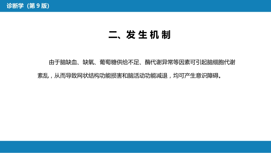第一篇 常见症状 第三十一节 意识障碍_第5页