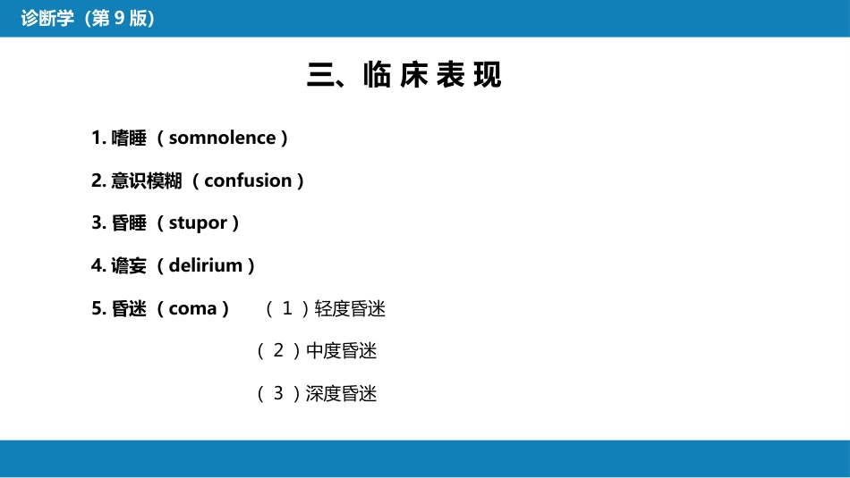 第一篇 常见症状 第三十一节 意识障碍_第6页