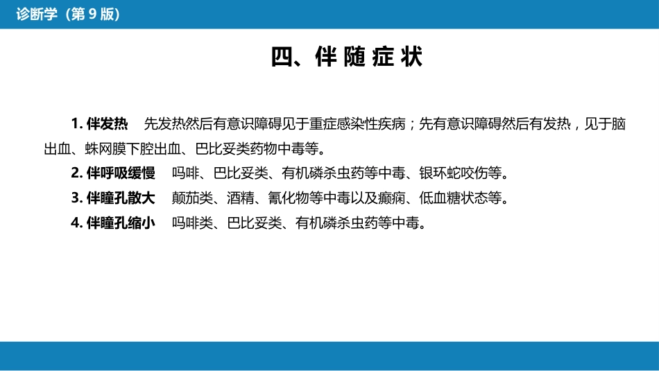 第一篇 常见症状 第三十一节 意识障碍_第7页