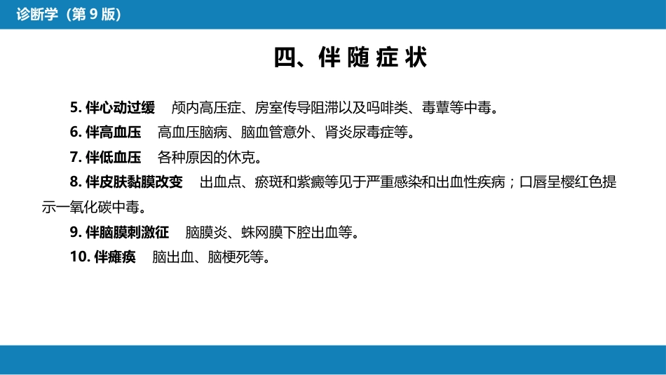 第一篇 常见症状 第三十一节 意识障碍_第8页