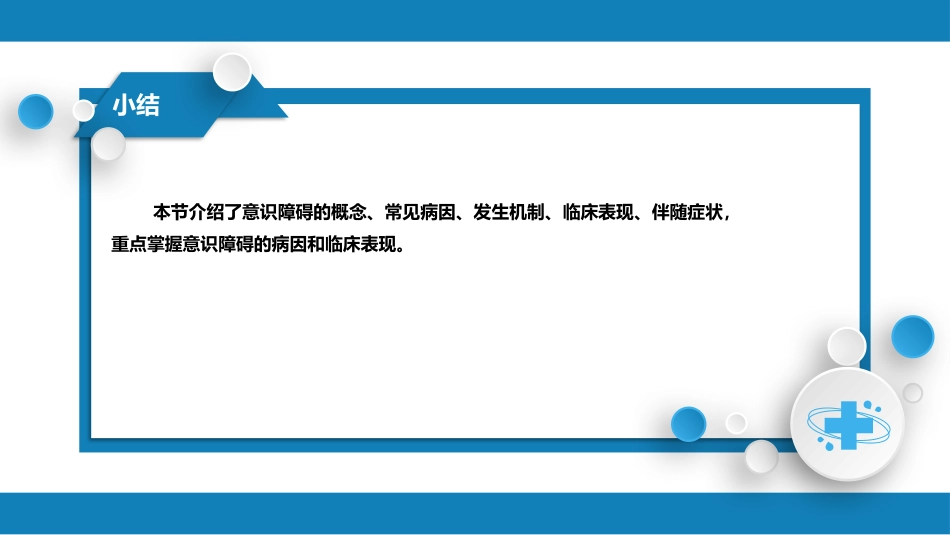 第一篇 常见症状 第三十一节 意识障碍_第9页