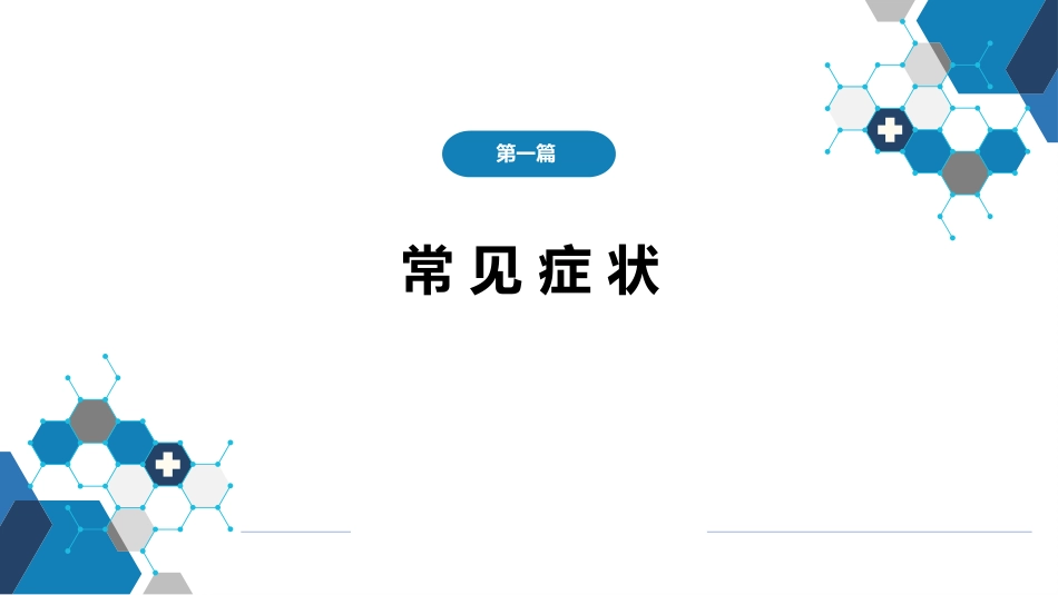 第一篇 常见症状 第二十三节 尿失禁_第1页