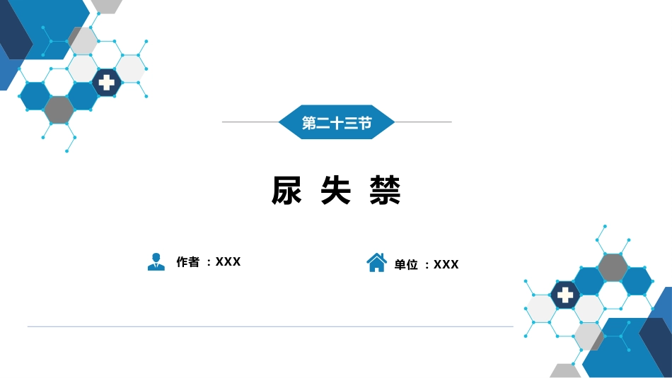 第一篇 常见症状 第二十三节 尿失禁_第2页