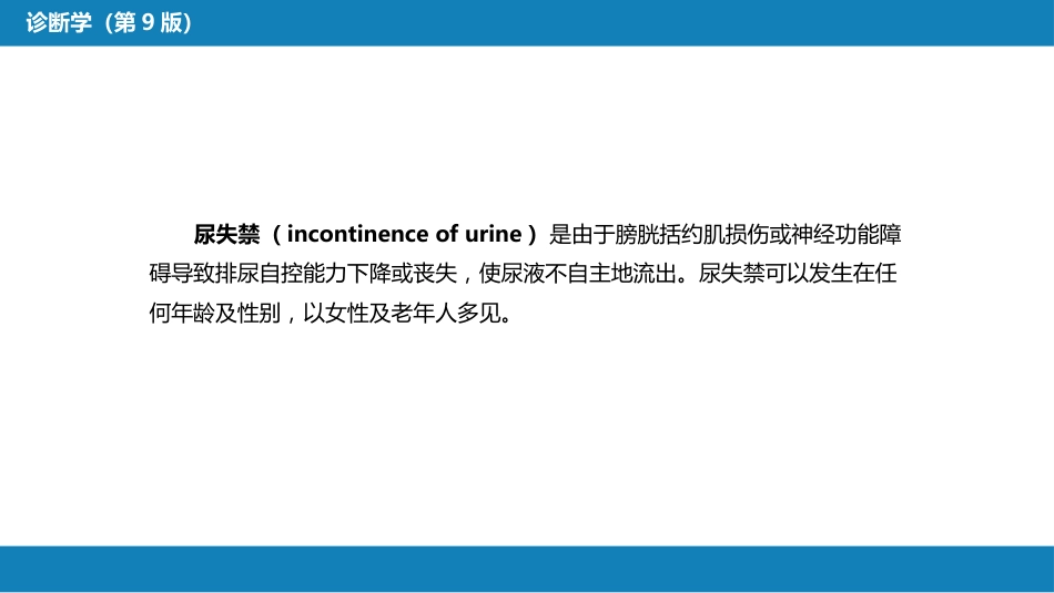 第一篇 常见症状 第二十三节 尿失禁_第4页
