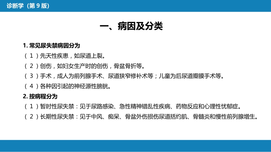 第一篇 常见症状 第二十三节 尿失禁_第5页