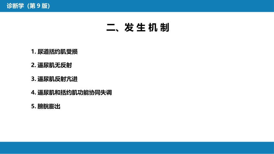 第一篇 常见症状 第二十三节 尿失禁_第6页