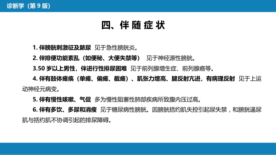 第一篇 常见症状 第二十三节 尿失禁_第8页