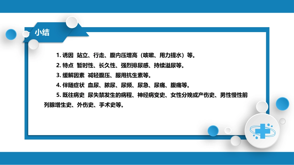 第一篇 常见症状 第二十三节 尿失禁_第9页