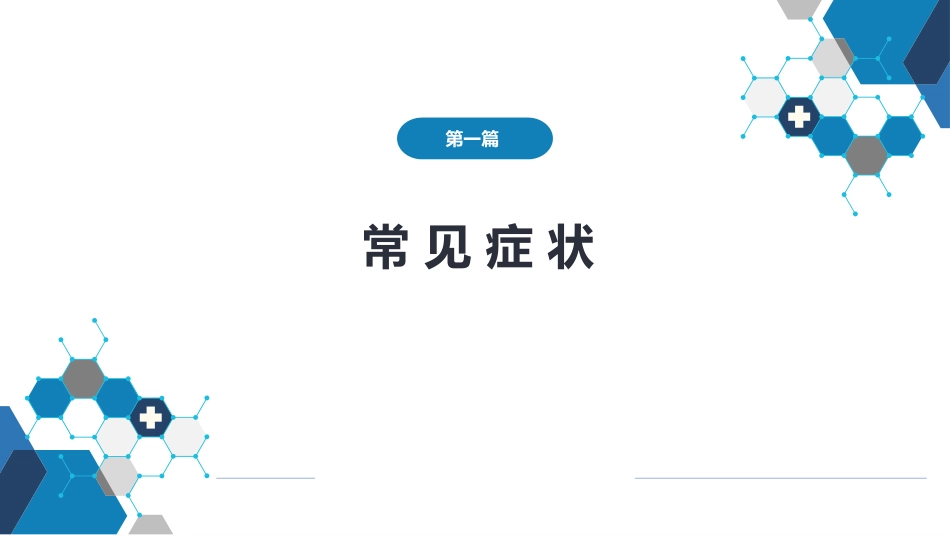 第一篇 常见症状 第二十八节 眩晕_第1页