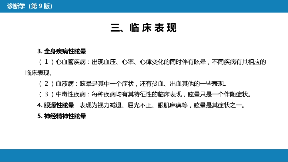 第一篇 常见症状 第二十八节 眩晕_第10页