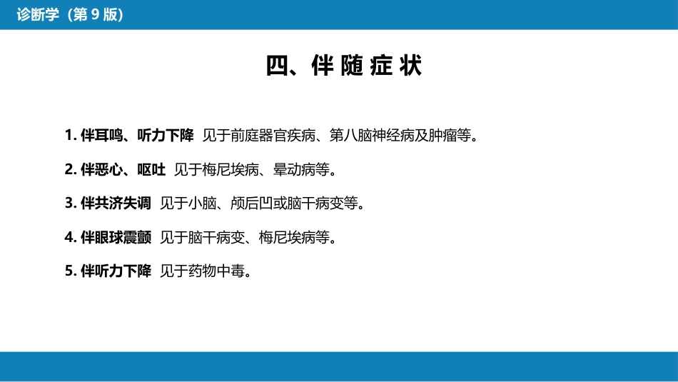 第一篇 常见症状 第二十八节 眩晕_第11页